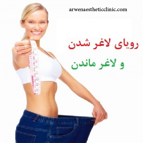 کلینیک آرون خدمات لاغری سریع تمام بدن در مشهد هاشمیه